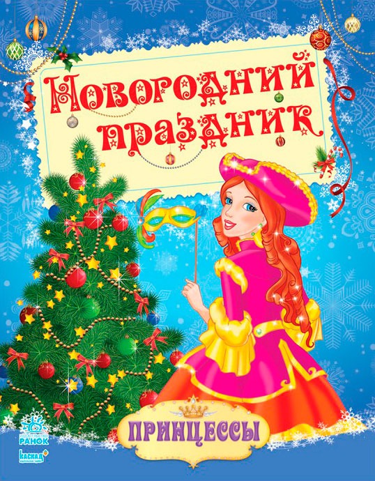 

Новогодний праздник