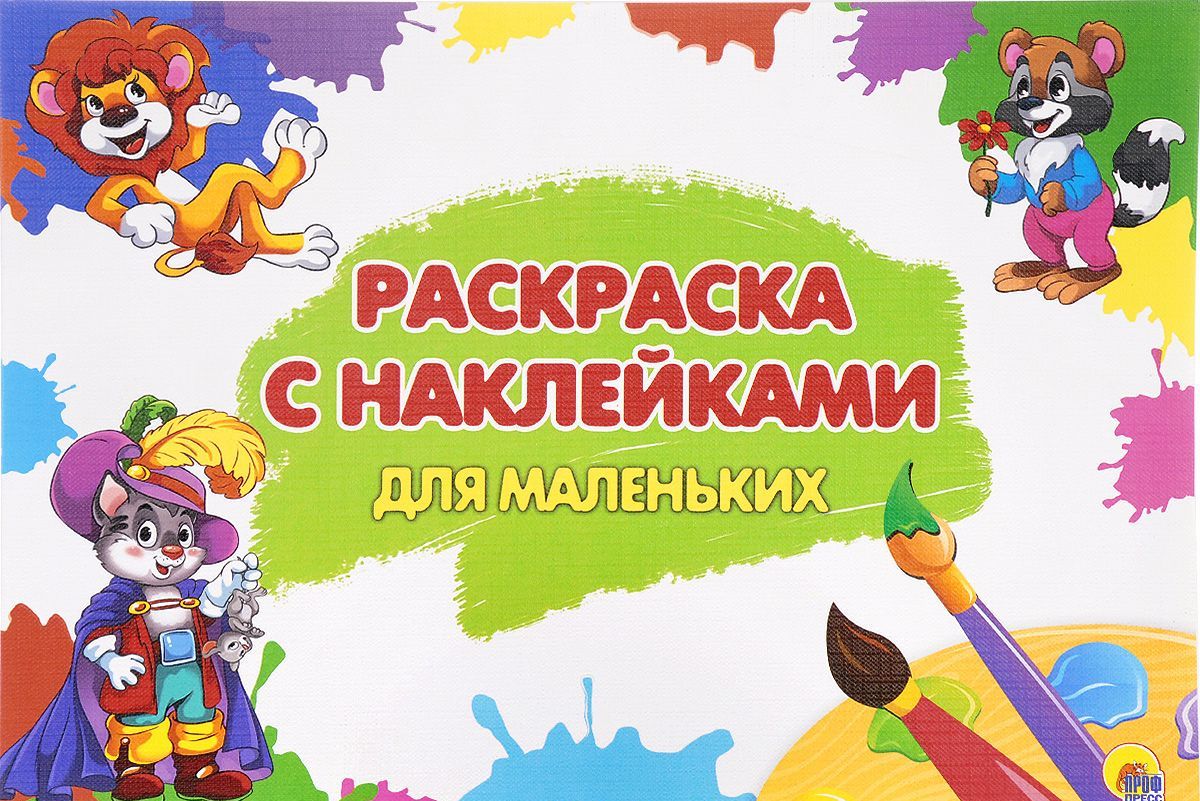 

Раскраска с наклейками. Для маленьких