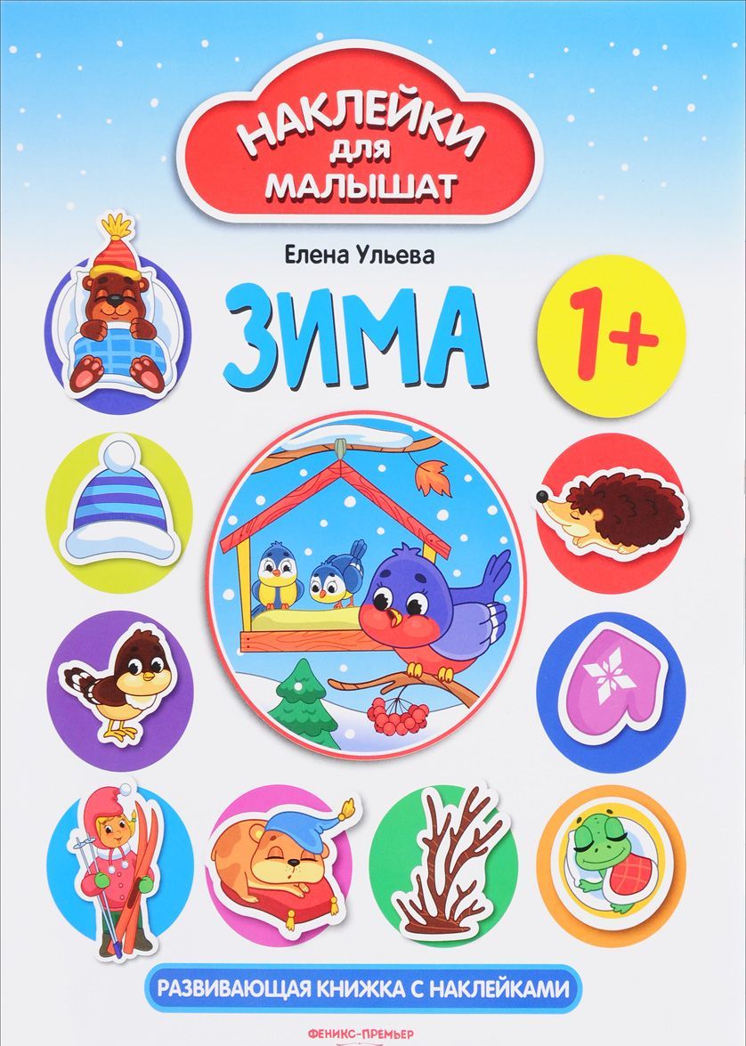 

Зима. Развивающая книжка с наклейками (1659389)