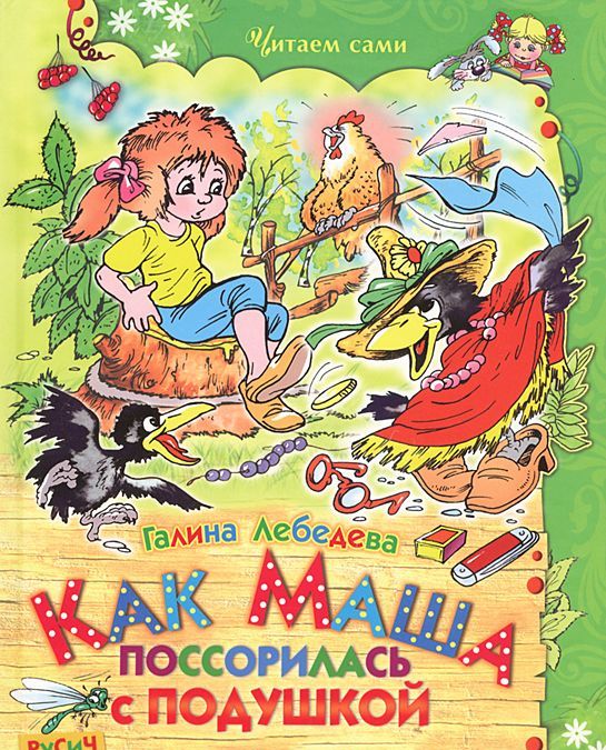 

Как Маша поссорилась с подушкой (595244)