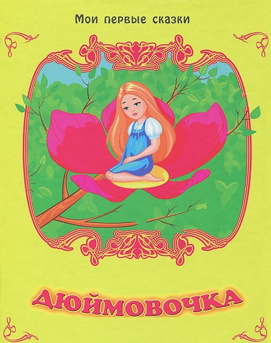 

Дюймовочка (636127)