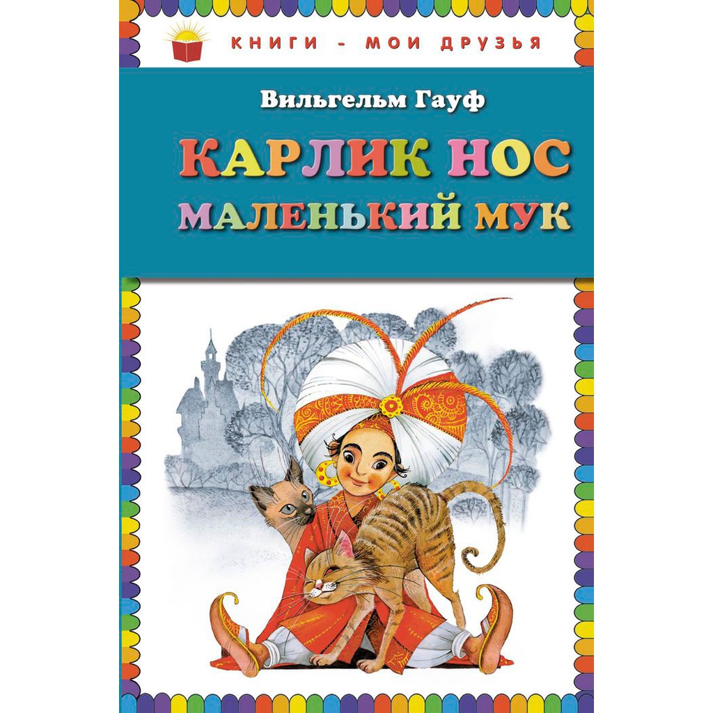 

Карлик Нос. Маленький Мук
