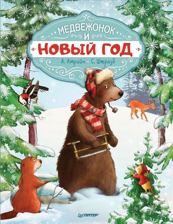 

Медвежонок и Новый год