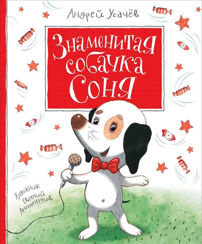 

Знаменитая собачка Соня