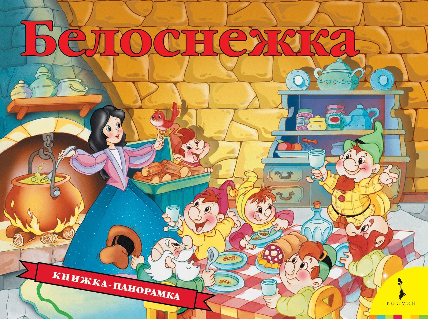 

Белоснежка. Книжка-панорамка (1702016)