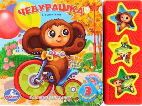 

Чебурашка. Книжка-игрушка (748500)