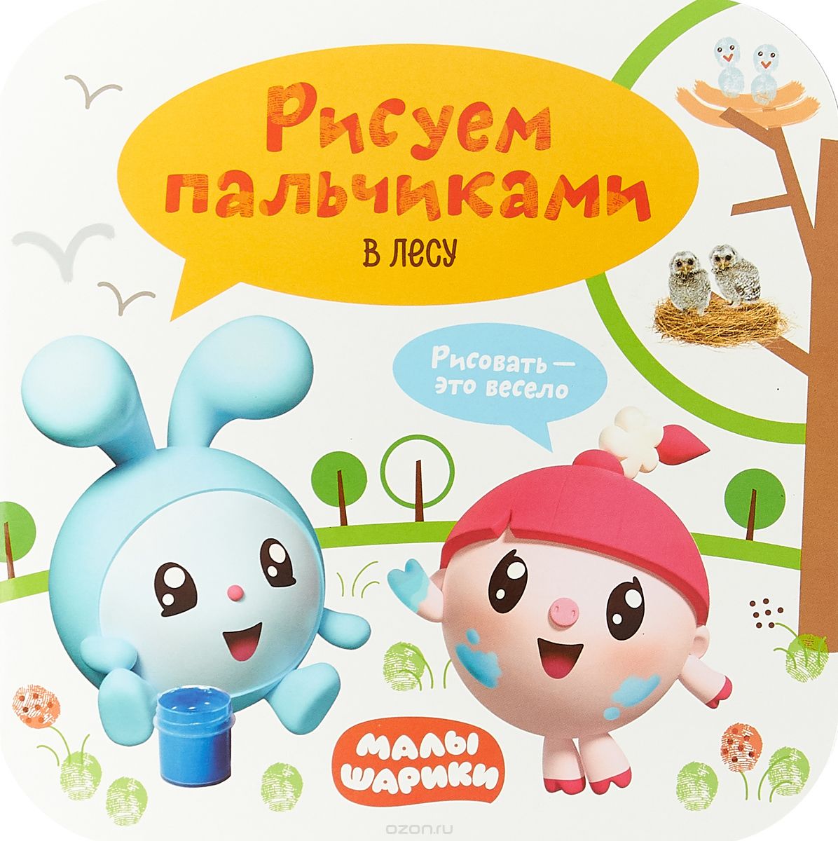 

Малышарики. Рисуем пальчиками. В лесу