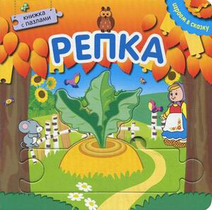 

Репка. Книжка с пазлами