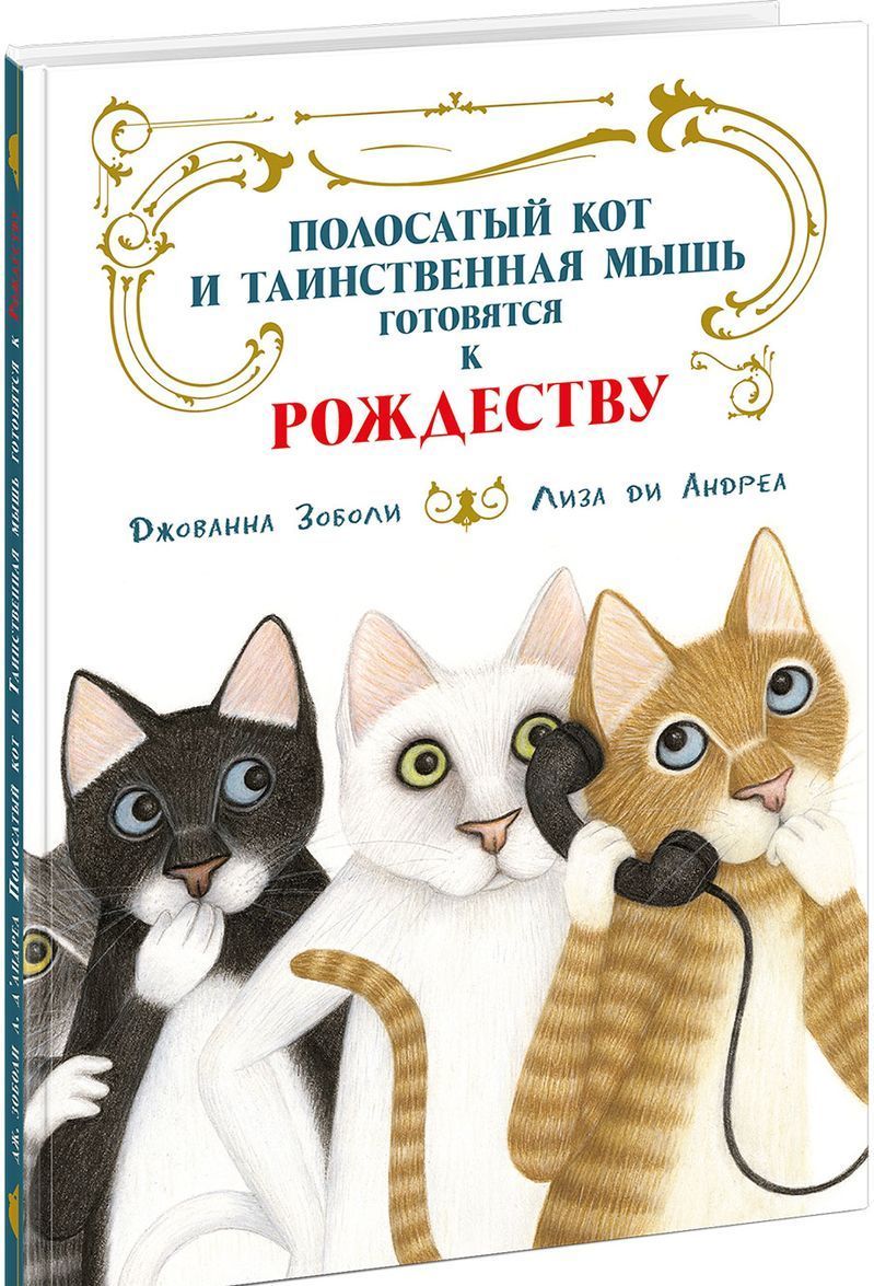 

Полосатый кот и Таинственная мышь готовятся к Рождеству