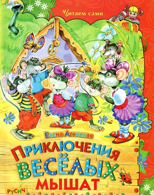 

Приключения веселых мышат (652110)
