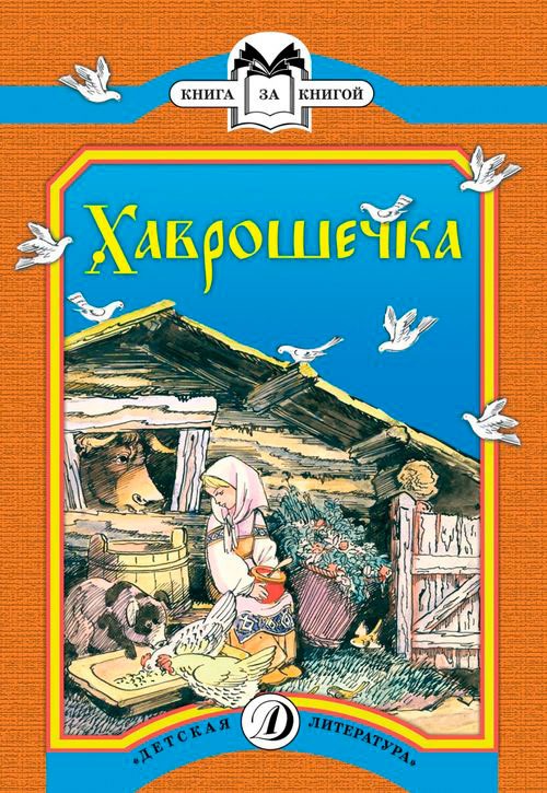 

Хаврошечка