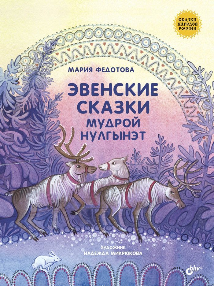 

Эвенские сказки мудрой Нулгынэт