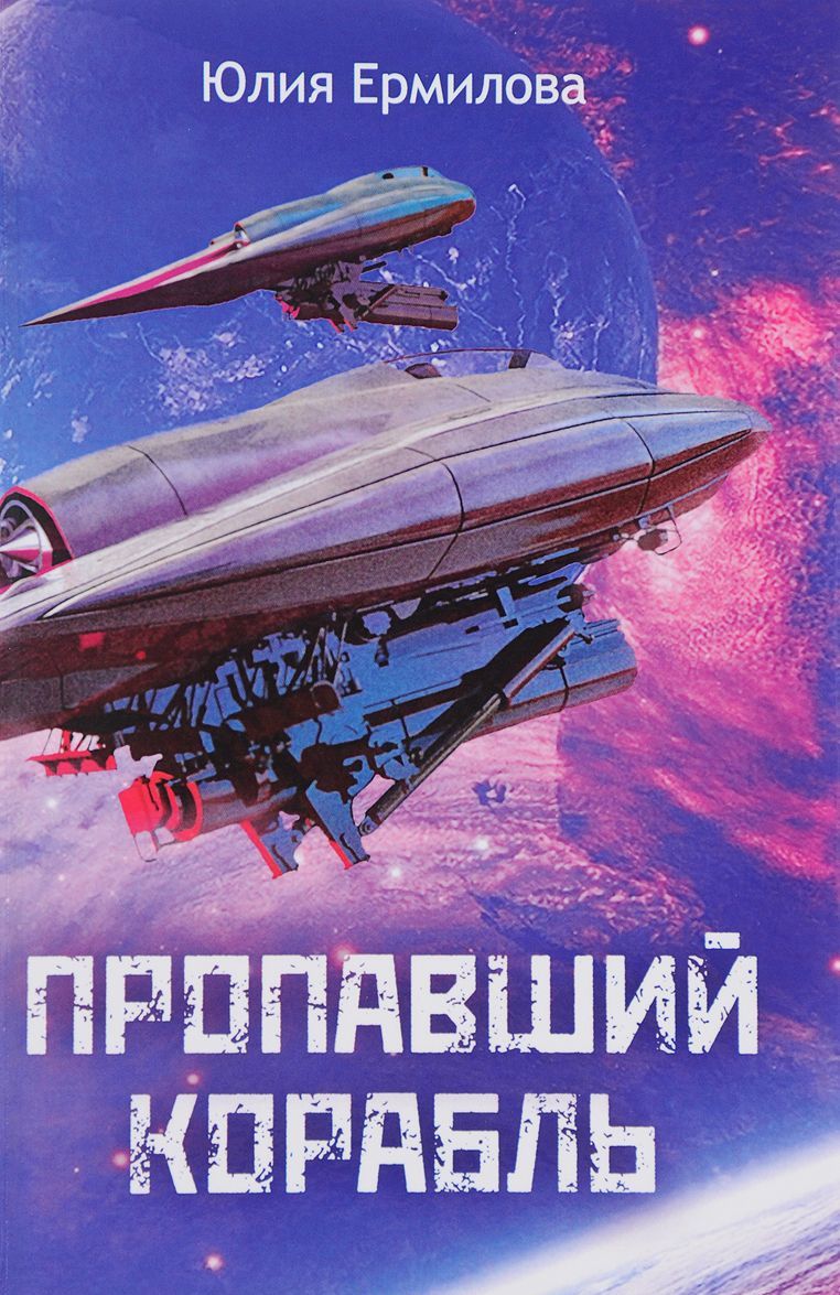 

Пропавший корабль