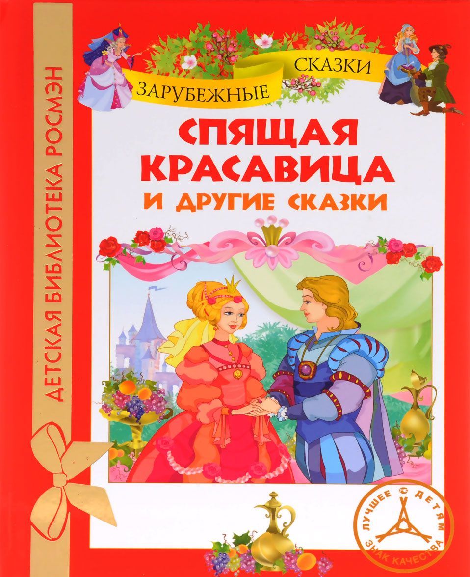 

Спящая красавица и другие сказки