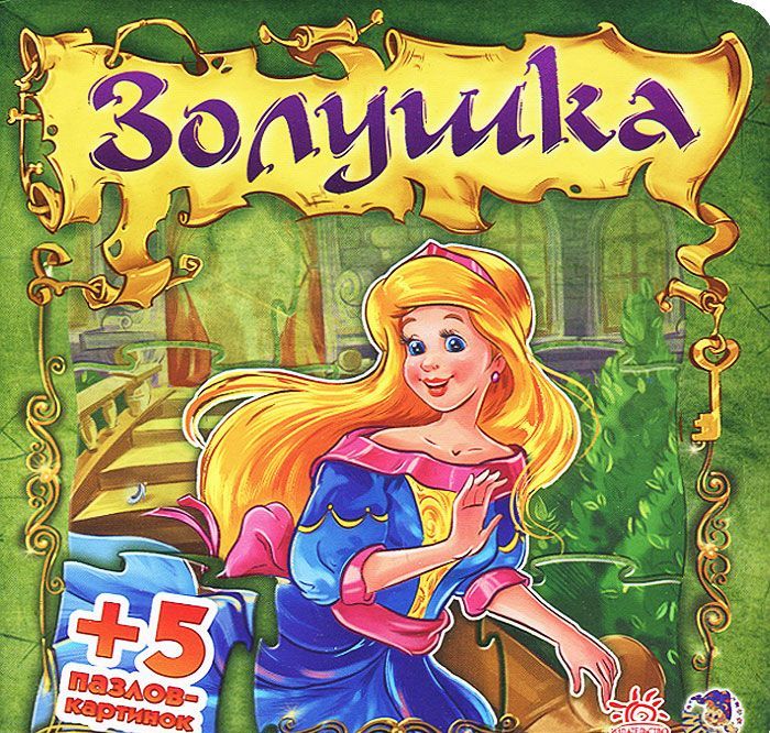 

Золушка. Книга-пазл (684423)