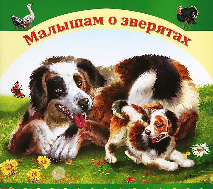 

Малышам о зверятах (503146)