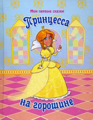 

Принцесса на горошине (777726)