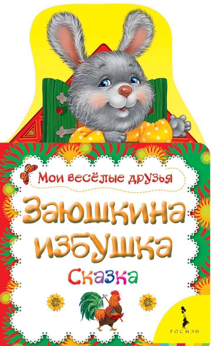 

Заюшкина избушка. Сказка