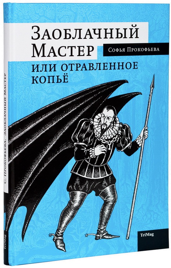 

Заоблачный мастер, или Отравленное копье