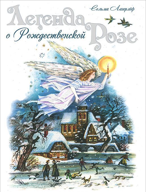 

Легенда о Рождественской розе (677829)