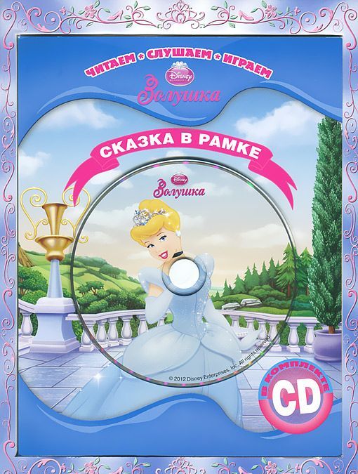 

Золушка. Сказка в рамке (+ CD)