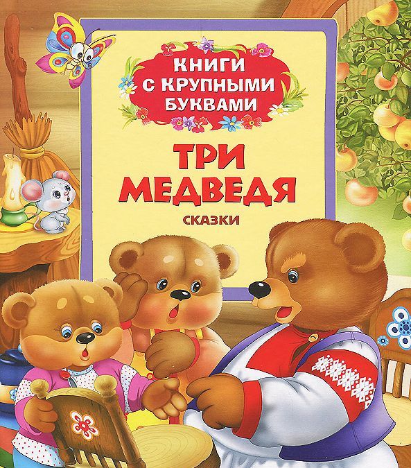 

Три медведя. Книги с крупными буквами
