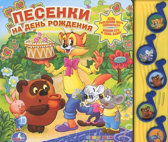 

`УМКА`. ПЕСЕНКИ НА ДЕНЬ РОЖДЕНИЯ. (5 МУЗЫКАЛЬНЫХ КНОПОК).ФОРМАТ: 220Х190ММ. ОБЪЕМ: 10 СТР в кор.32шт