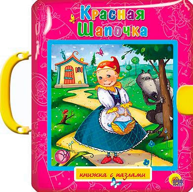 

Красная Шапочка. Пазлы с замком