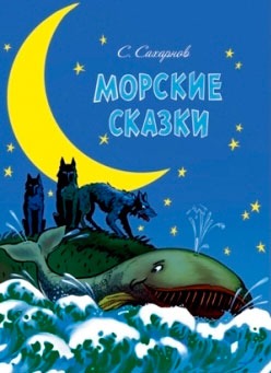 

Морские сказки (677692)