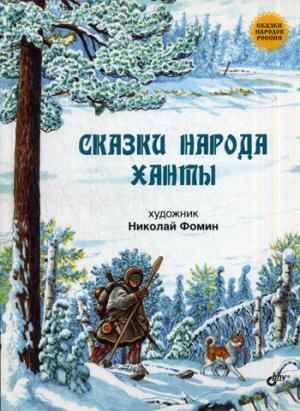 

Сказки народа ханты