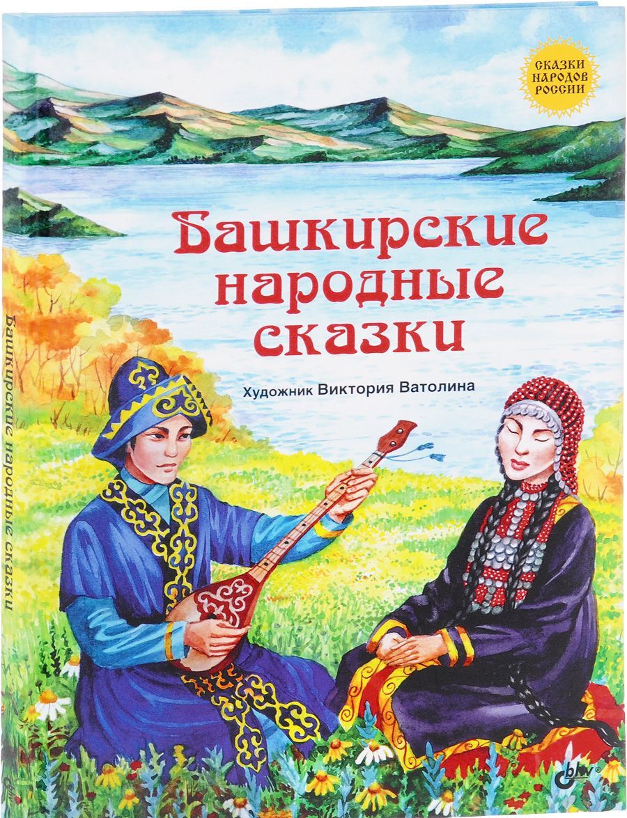 

Башкирские народные сказки (1637197)