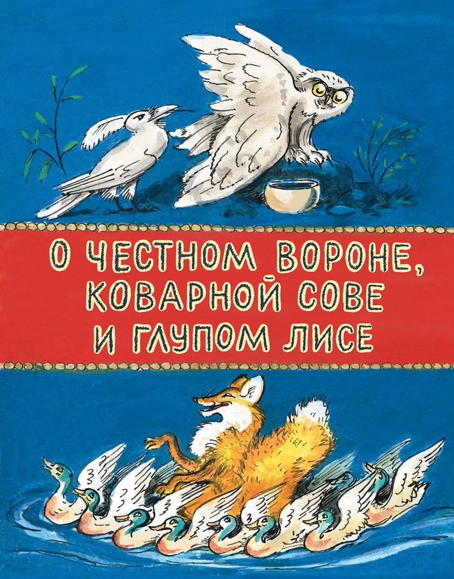 

О честном вороне, коварной сове и глупом лисе