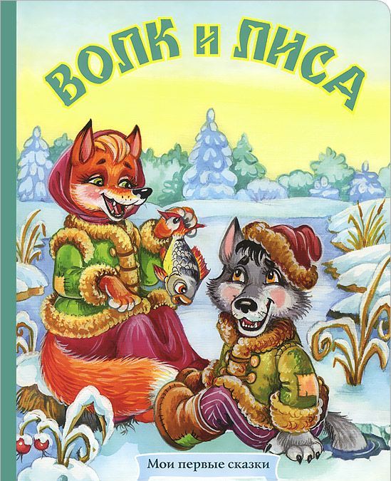 

Волк и лиса