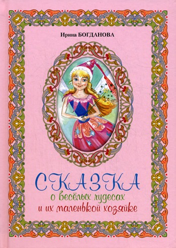 

Сказка о весёлых чудесах и их маленькой хозяйке.