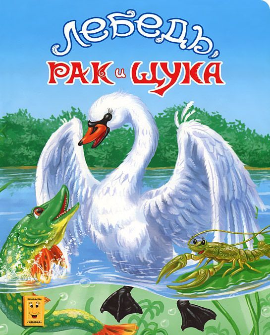 

Лебедь, рак и щука (614610)