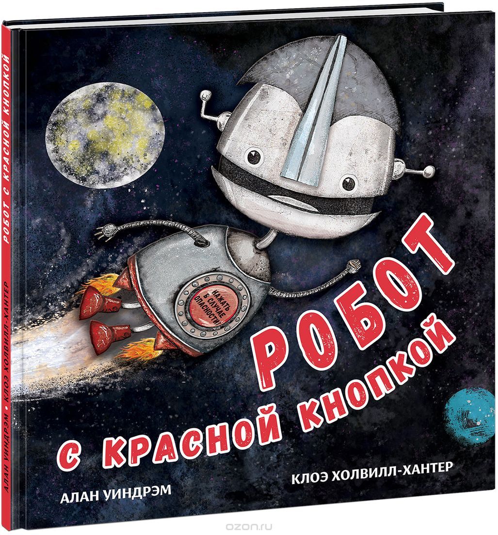 

Робот с красной кнопкой