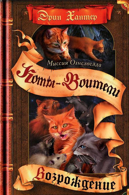

Миссия Огнезвезда. Книга 2. Возрождение