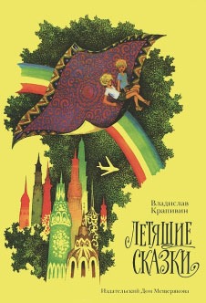 

Летящие сказки (630602)