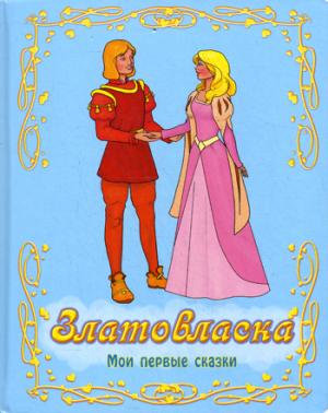 

Златовласка (705433)