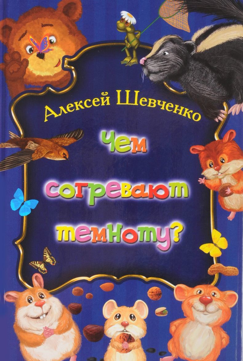 

Чем согревают темноту