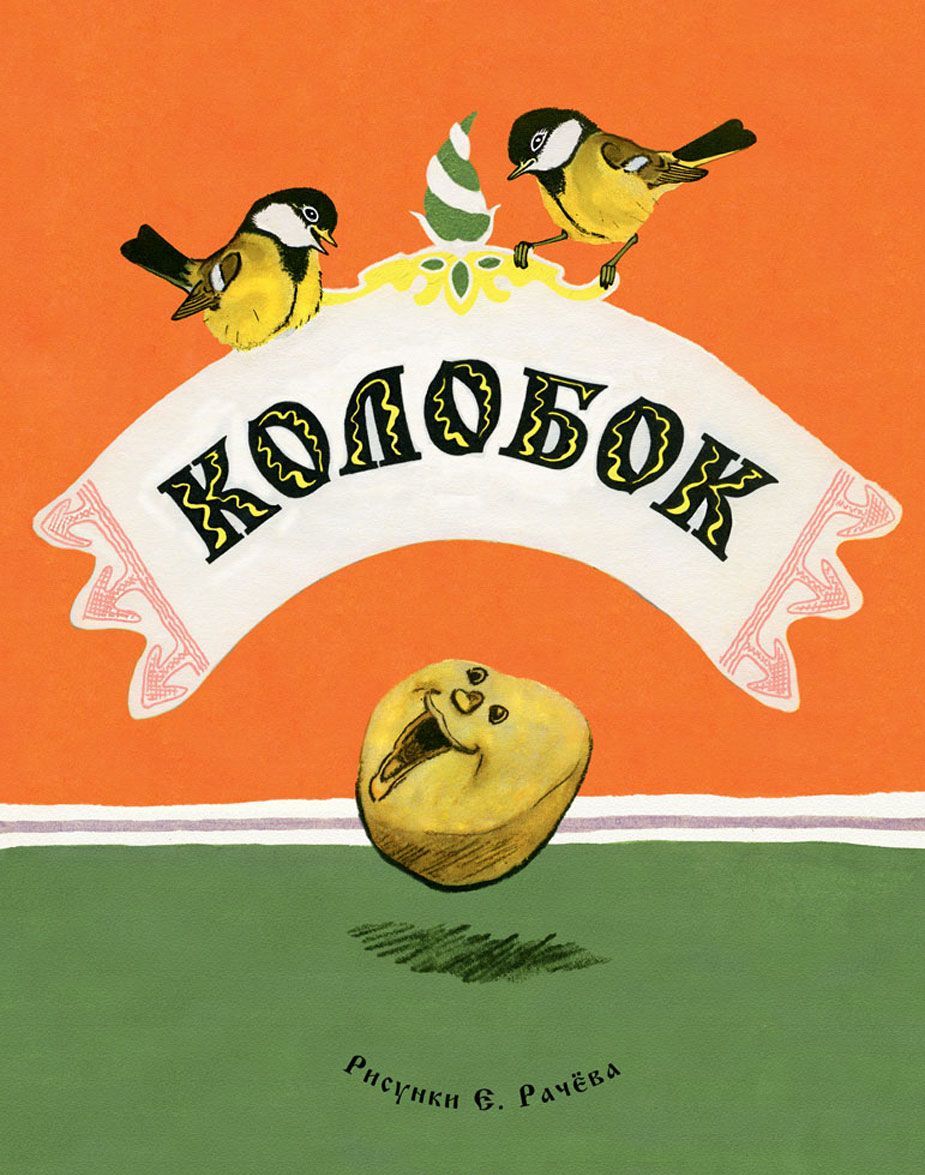 

Колобок (1112297)