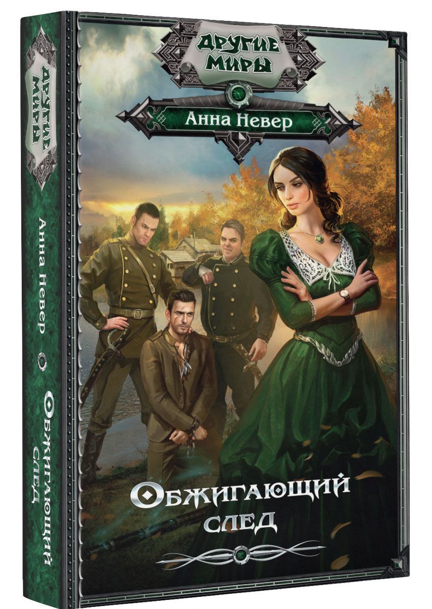 

Обжигающий след