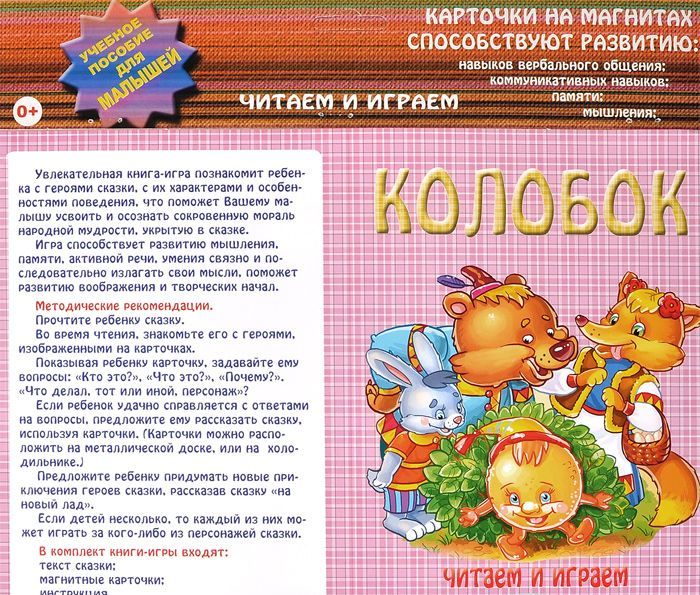 

Колобок. Карточки на магнитах. Учебное пособие для малышей