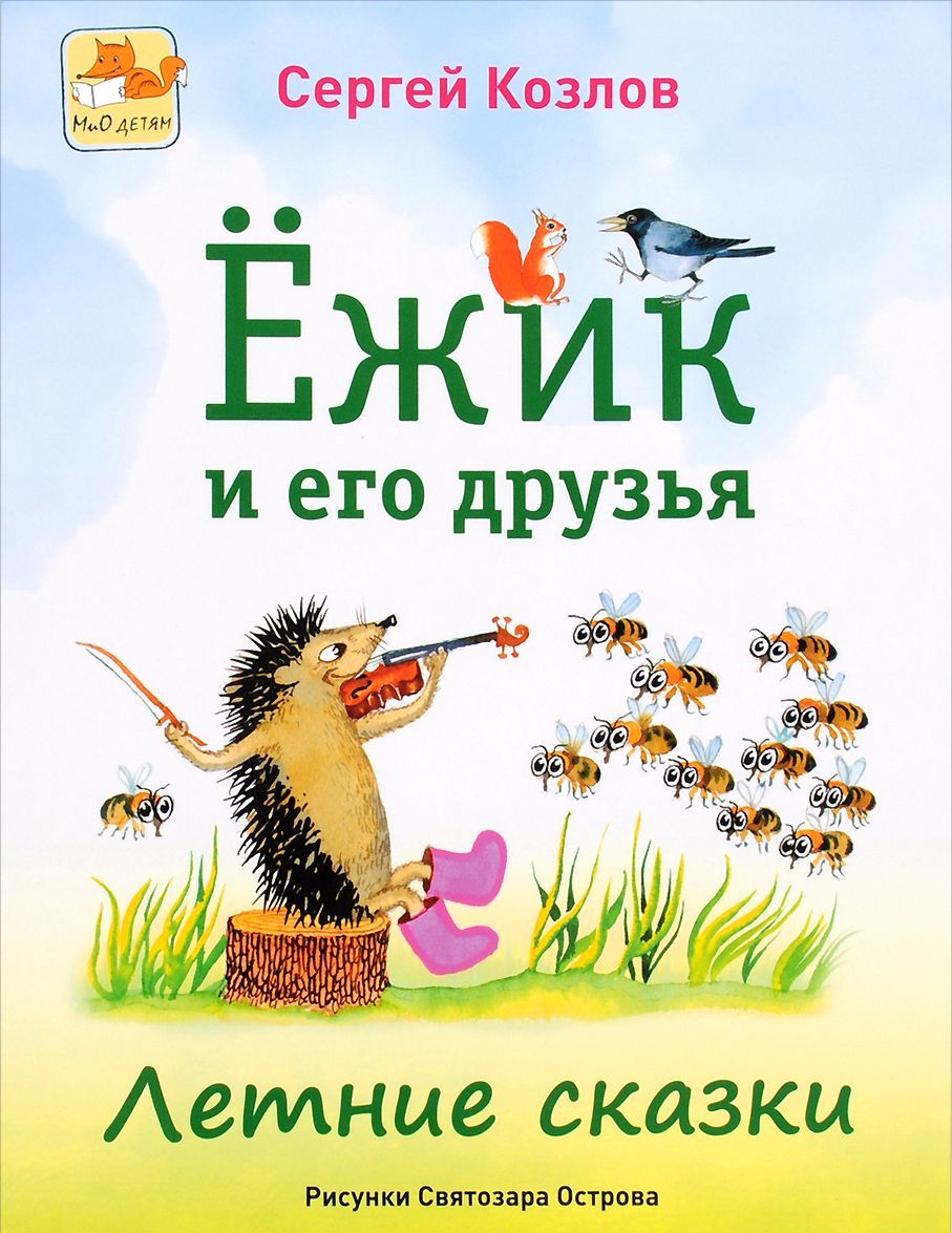 

Ёжик и его друзья. Летние сказки