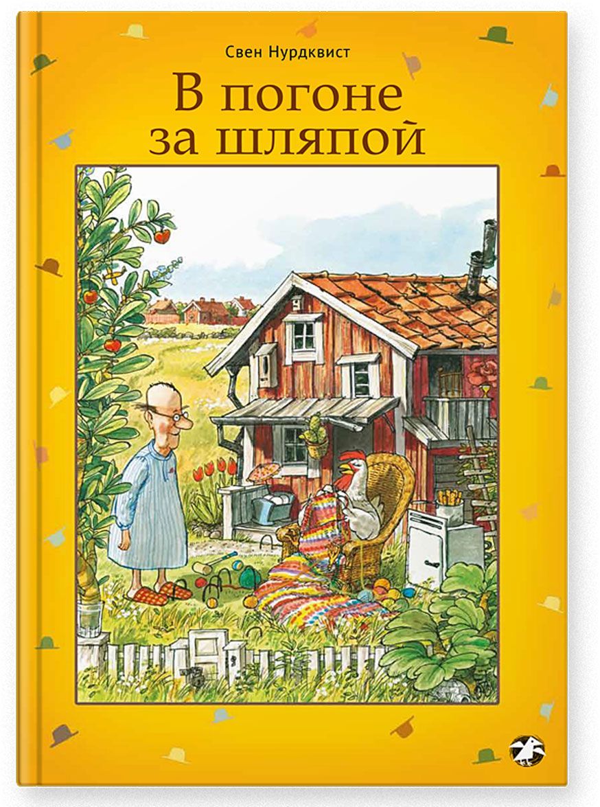

В погоне за шляпой (1273971)