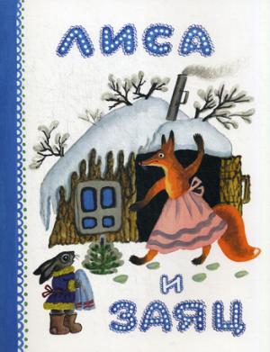 

Лиса и заяц