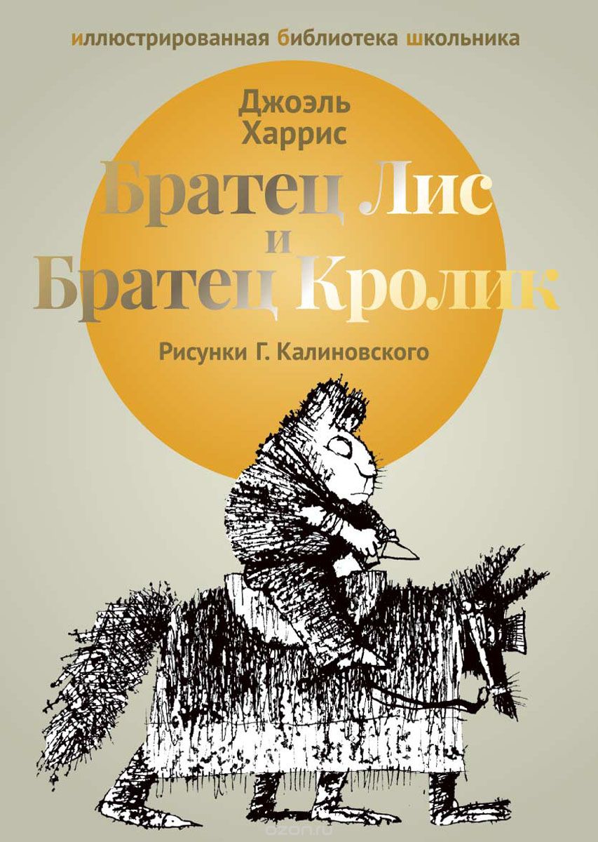 

Братец Лис и Братец Кролик