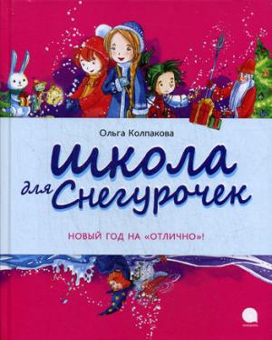

Школа для снегурочек