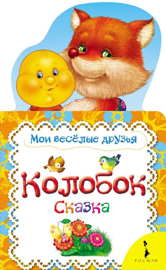 

Колобок. Мои веселые друзья