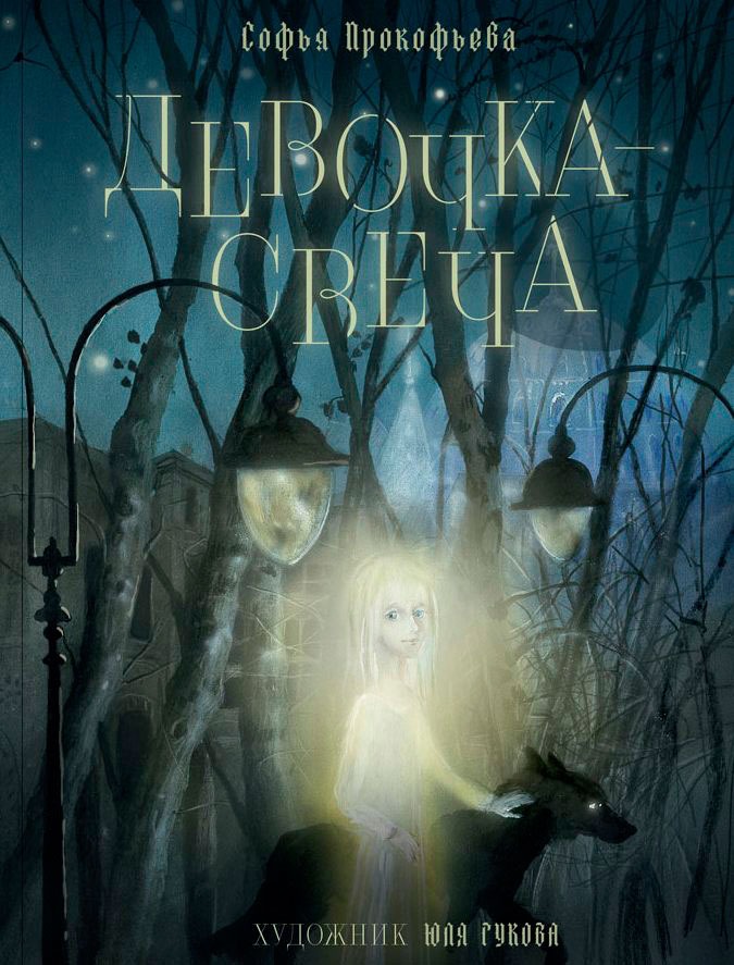 

Девочка-свеча